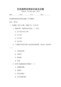 全國通用地理知識普及試題