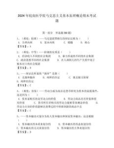 2024年皖南醫學院馬克思主義基本原理概論期末考試題含答案解析（奪冠）