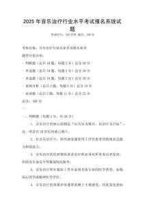 2025年音樂治療行業(yè)水平考試報名系統(tǒng)試題
