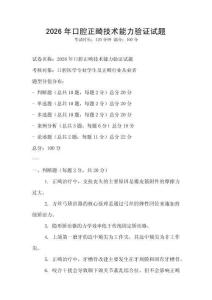 2026年口腔正畸技術能力驗證試題