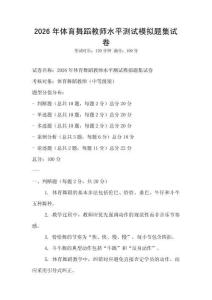 2026年體育舞蹈教師水平測試模擬題集試卷