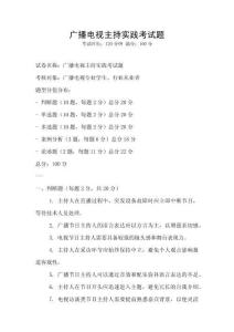 廣播電視主持實(shí)踐考試題