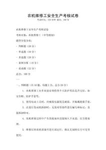 農機維修工安全生產考核試卷