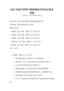 2025年助產師圍產期保健知識測試試卷及答案