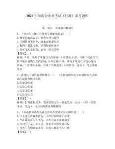 2025年海南公務員考試《行測》參考題庫必考題