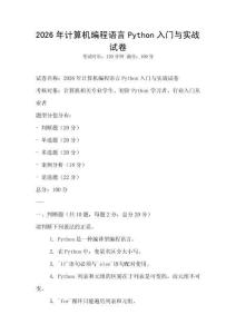 2026年計算機編程語言Python入門與實戰試卷