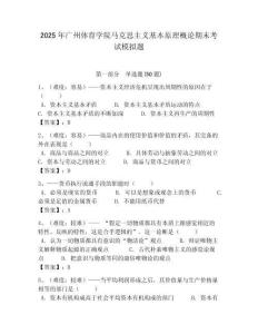 2025年廣州體育學(xué)院馬克思主義基本原理概論期末考試模擬題含答案解析（奪冠）