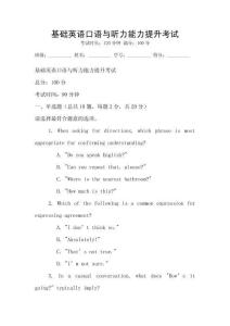 基礎(chǔ)英語(yǔ)口語(yǔ)與聽力能力提升考試