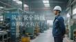 2026年復工復產安全培訓：筑牢安全防線 保障生產有序