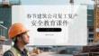 春節(jié)建筑公司復(fù)工復(fù)產(chǎn)安全教育課件