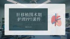 肝移植圍術期護理PPT課件