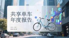 共享單車年度報告