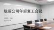 航運公司年后復(fù)工會議