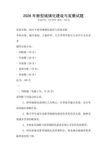 2026年新型城鎮(zhèn)化建設(shè)與發(fā)展試題