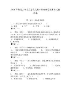 2025年集美大學(xué)馬克思主義基本原理概論期末考試模擬題附答案解析（奪冠）