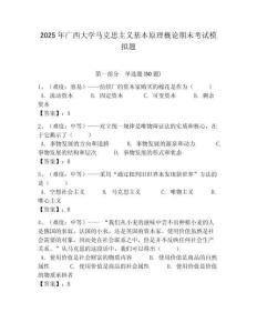 2025年廣西大學(xué)馬克思主義基本原理概論期末考試模擬題含答案解析（奪冠）
