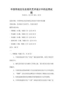 中國傳統(tǒng)文化在現(xiàn)代藝術(shù)設(shè)計中的應(yīng)用試題