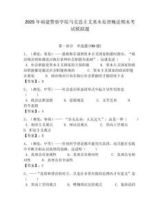 2025年福建警察學院馬克思主義基本原理概論期末考試模擬題最新