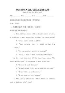 全國(guó)通用英語(yǔ)口語(yǔ)實(shí)戰(zhàn)訓(xùn)練試卷