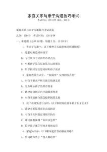 家庭關系與親子溝通技巧考試