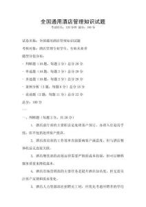 全国通用酒店管理知识试题