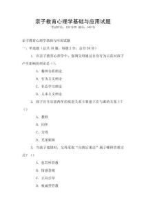 親子教育心理學基礎與應用試題