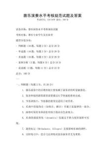 器樂演奏水平考核規范試題及答案