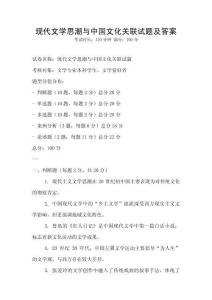現代文學思潮與中國文化關聯試題及答案
