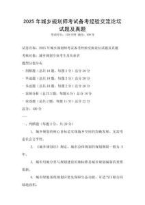 2025年城乡规划师考试备考经验交流论坛试题及真题
