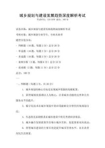 城鄉(xiāng)規(guī)劃與建設發(fā)展趨勢深度解析考試