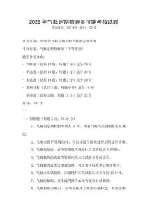 2026年氣瓶定期檢驗(yàn)員技能考核試題