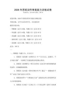 2026年蘇軾詞作審美能力訓練試卷