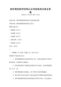助聽器驗配師資格認證考核指南試卷及答案