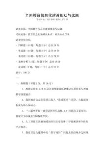 全國教育信息化建設現狀與試題