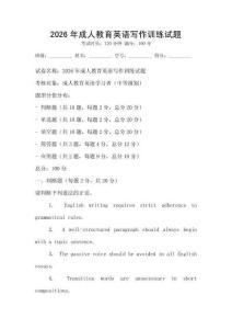 2026年成人教育英語寫作訓練試題