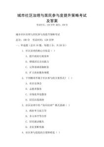 城市社區治理與居民參與度提升策略考試及答案