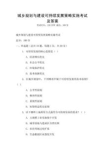 城鄉(xiāng)規(guī)劃與建設可持續(xù)發(fā)展策略實施考試及答案