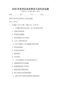 2026年高考歷史世界史與當代史試題