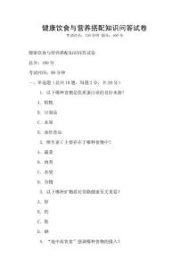 健康飲食與營養(yǎng)搭配知識問答試卷