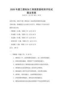 2026年磨工磨削加工表面質量檢測評估試題及答案