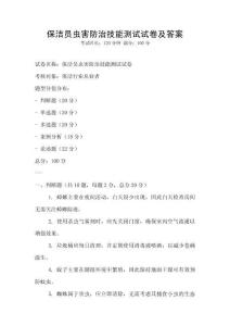 保潔員蟲害防治技能測試試卷及答案