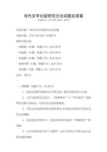 當代文學比較研究方法試題及答案
