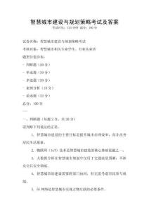 智慧城市建設與規(guī)劃策略考試及答案