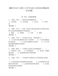 2024年長沙工業職工大學馬克思主義基本原理概論期末考試題含答案解析（必刷）