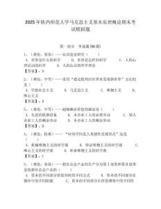 2025年陜西師范大學(xué)馬克思主義基本原理概論期末考試模擬題及答案解析（奪冠）