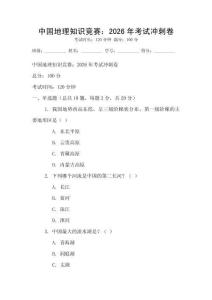 中國地理知識競賽：2026年考試沖刺卷