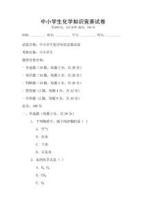中小學生化學知識競賽試卷
