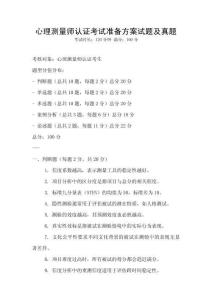 心理測(cè)量師認(rèn)證考試準(zhǔn)備方案試題及真題