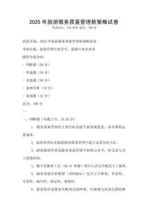2025年旅游服務質量管理新策略試卷