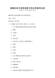 健康飲食與營養(yǎng)搭配日常應用指導試卷